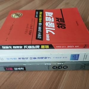 감정평가사 경제학 이론서, 문제집, 기출