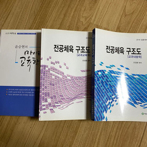 체육과 교과교육학 교과내용학 교육학논술 임용 교재