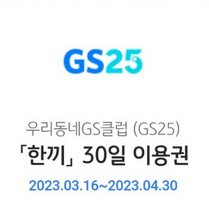 GS클럽 한끼 4월30일까지 사용 가능합니다.