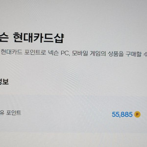 넥슨 현대카드 포인트 85% 삽니다