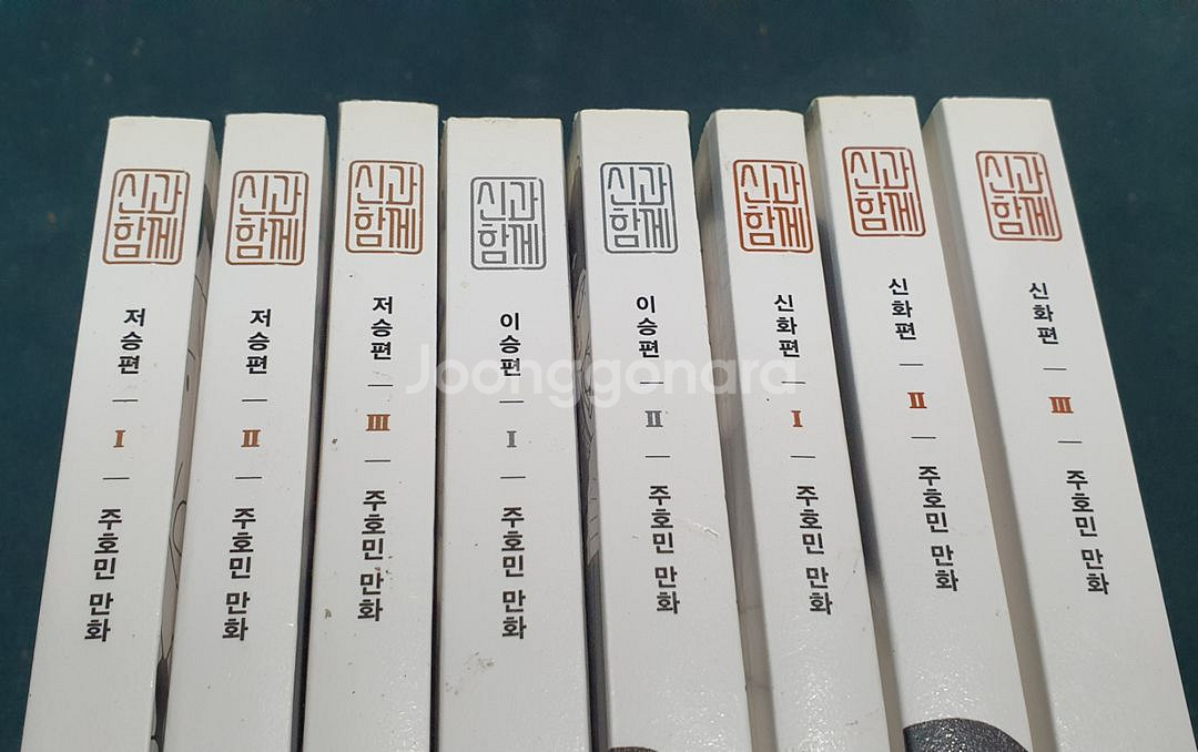 주호민 만화 신과함께 전8권--4