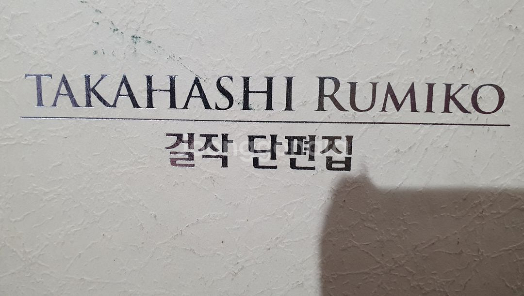다카하시루미코 걸작단편집 전6권 만화책--1