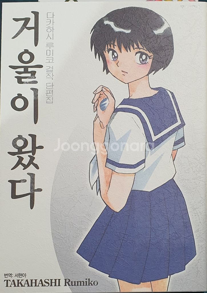 다카하시루미코 걸작단편집 전6권 만화책--4