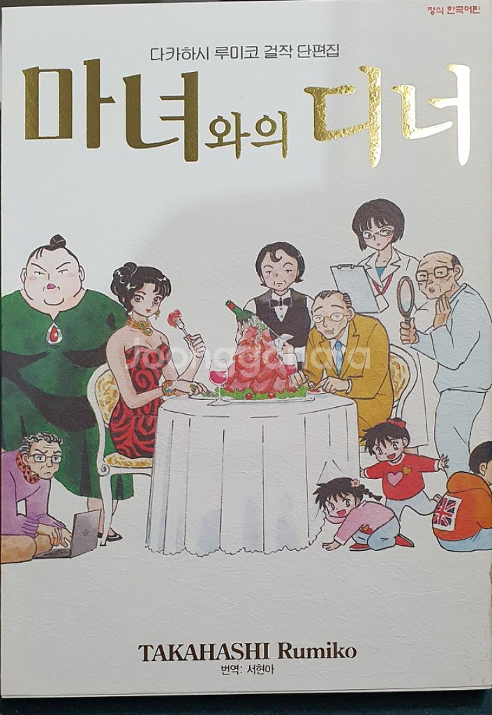 다카하시루미코 걸작단편집 전6권 만화책--5