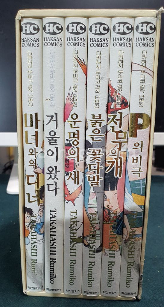 다카하시루미코 걸작단편집 전6권 만화책--3