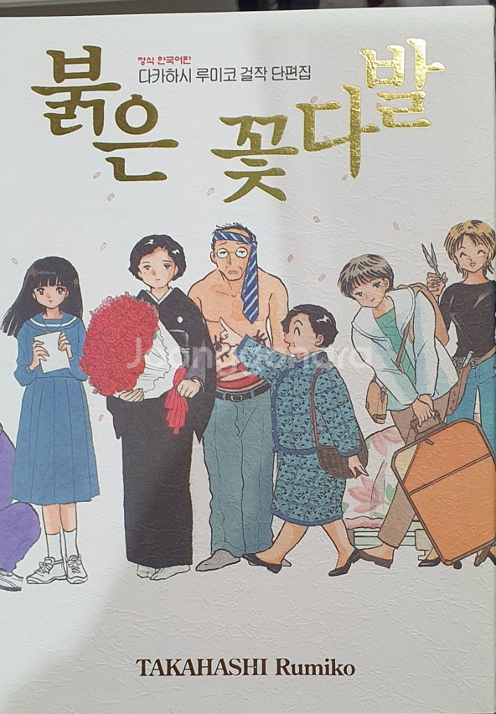 다카하시루미코 걸작단편집 전6권 만화책--7