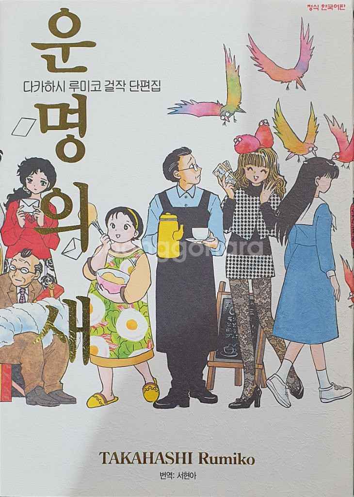 다카하시루미코 걸작단편집 전6권 만화책--6