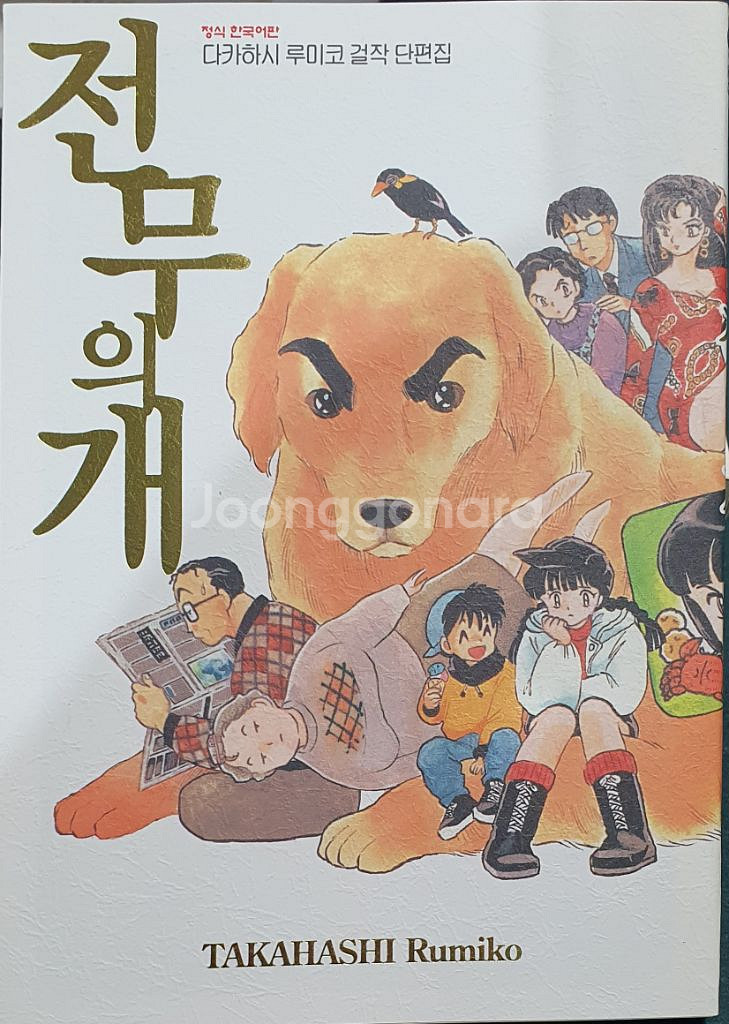 다카하시루미코 걸작단편집 전6권 만화책--8