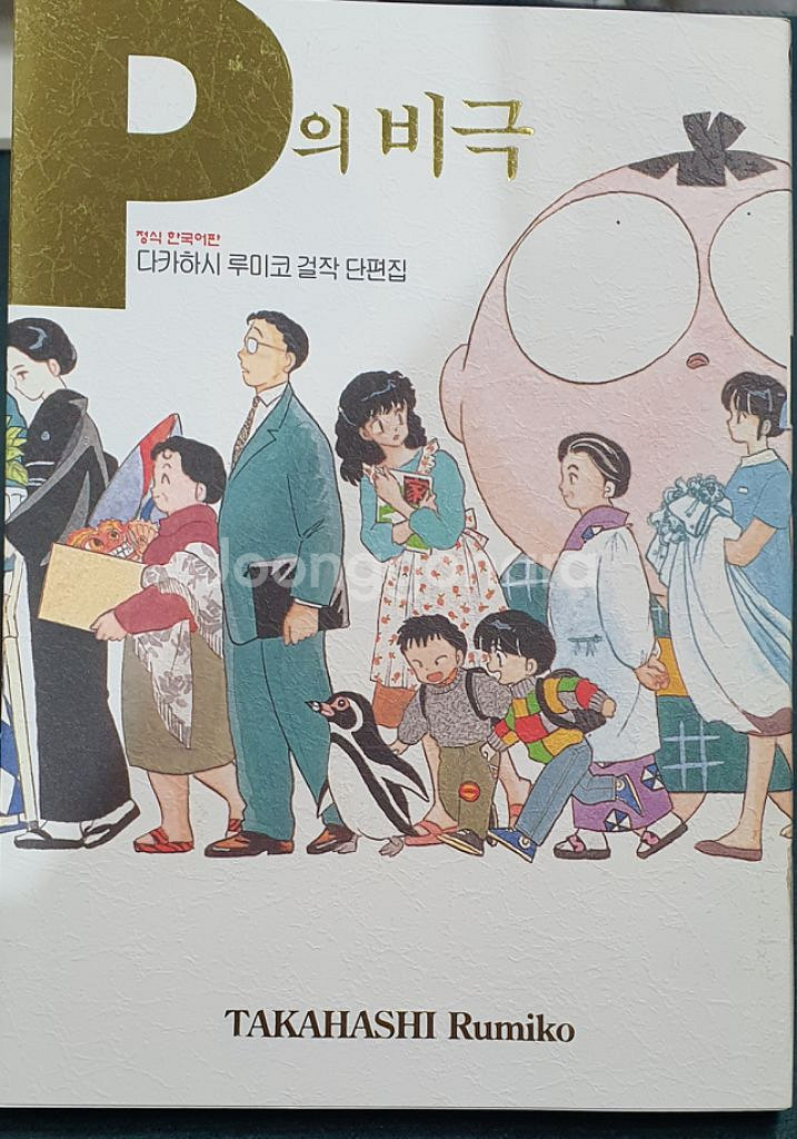 다카하시루미코 걸작단편집 전6권 만화책--9