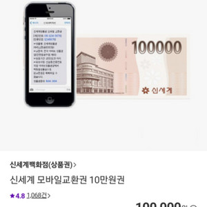 신세계상품권 모바일 10만원짜리 10장 팝니다.