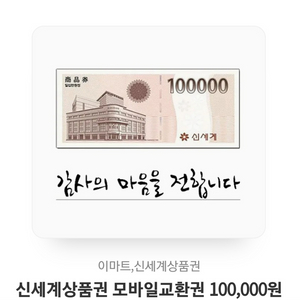 신세계상품권 10만원