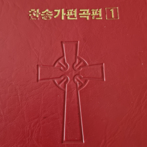 찬송가 편곡편
