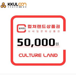 컬쳐랜드 문화상품권 5만원