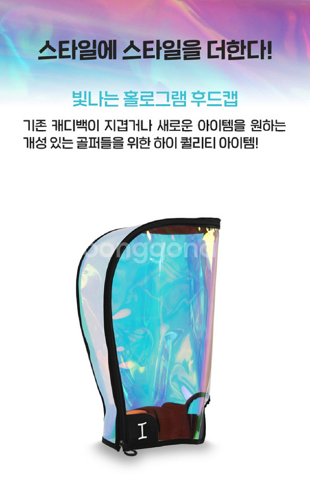 골프백 홀로그램 투명 후드커버/ PUQ050--2
