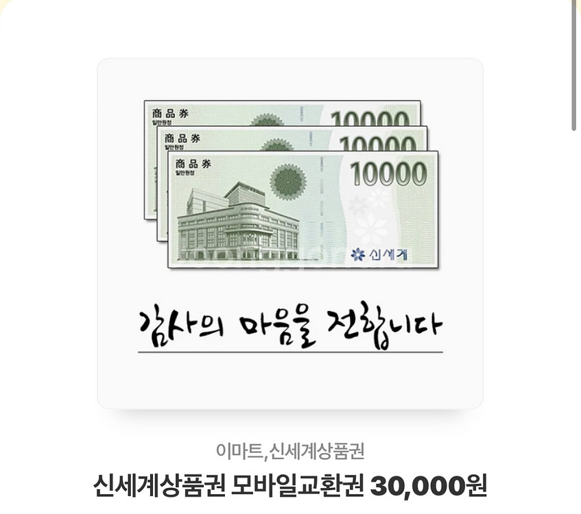 신세계상품권 모바일 3만원권 팝니다--0