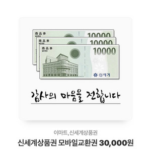 신세계상품권 모바일 3만원권 팝니다