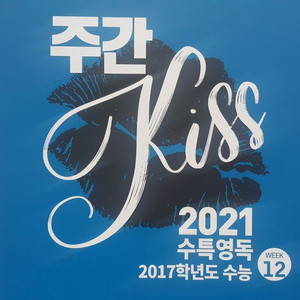 오르비 대성마이맥 영어 션티 주간 키스 KISS 12