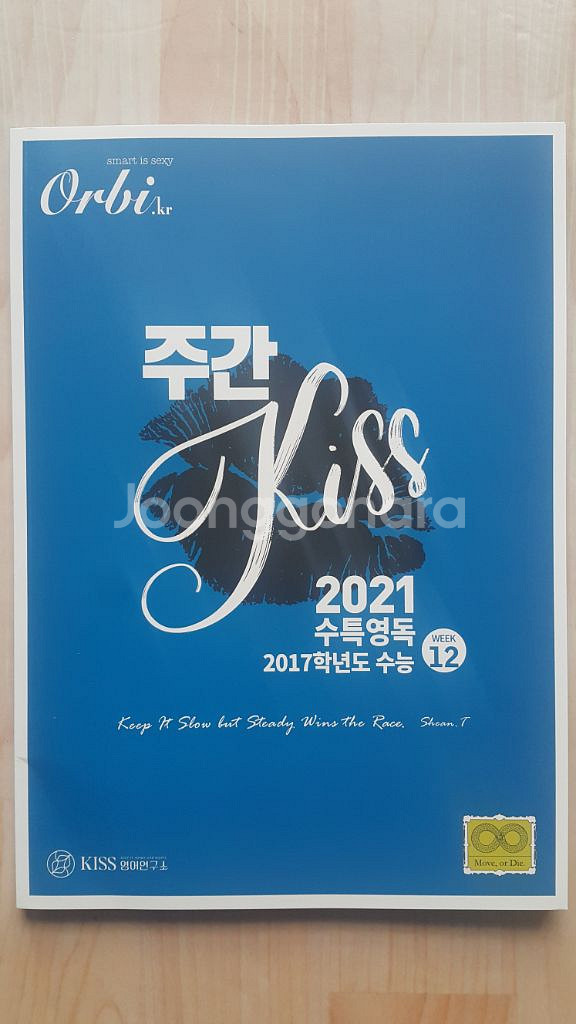 오르비 대성마이맥 영어 션티 주간 키스 KISS 12--1