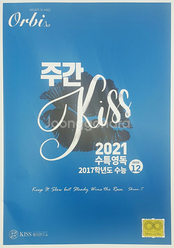 오르비 대성마이맥 영어 션티 주간 키스 KISS 12--9