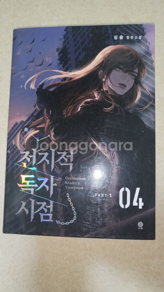 전지적 독자 시점 단행본, 나혼자만레벨업 만화책--5