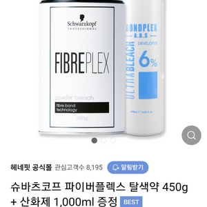 슈바츠코프 파이버 플랙스 탈색약