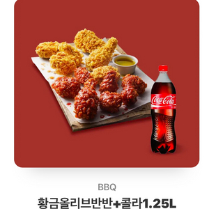 비비큐 BBQ 황금올리브 반반치킨 + 콜라 1.25L