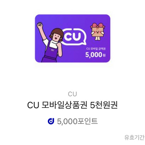 씨유 편의점 5000원권