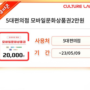 5대 편의점 모바일상품권 2만원