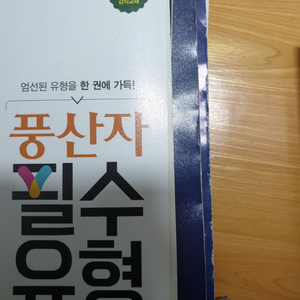 풍산자필수유형확통