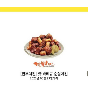 깐부치킨 핫 바베큐 순살치킨