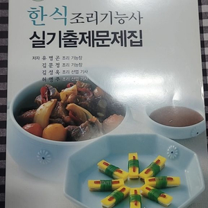 한식조리기능사 실기 문제집