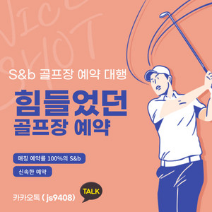 부산권 골프 부킹 해드려요