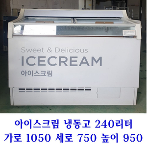 아이스크림 냉동고 240리터
