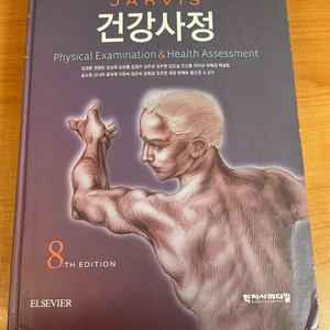 건강사정 8판