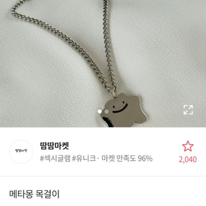 메타몽목걸이