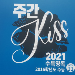 오르비 대성마이맥 영어 션티 주간 키스 KISS 11