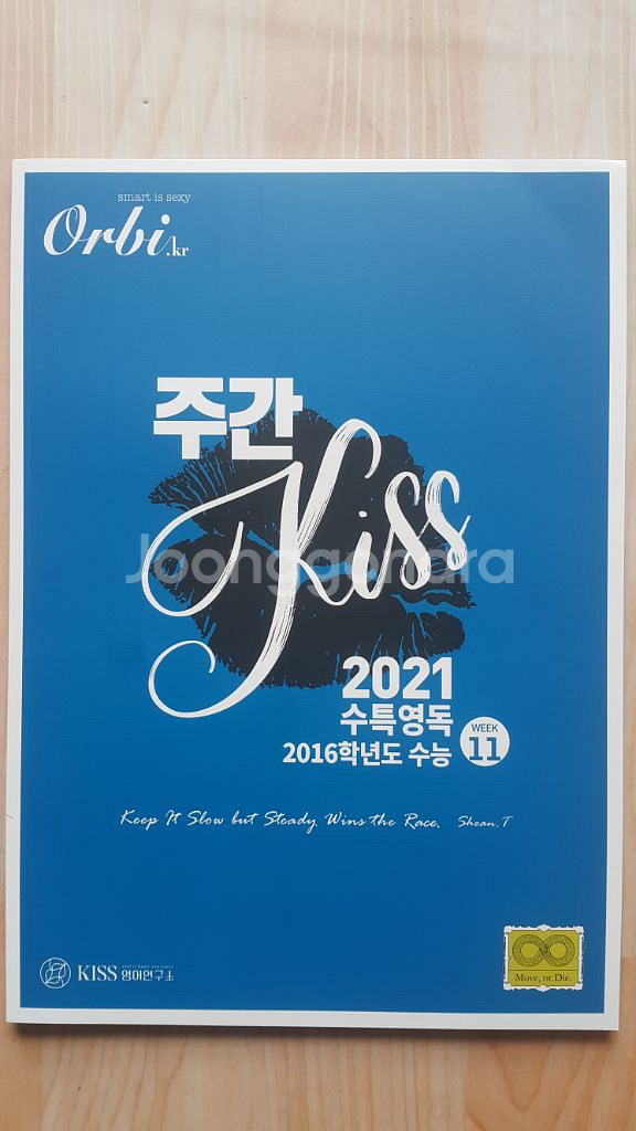 오르비 대성마이맥 영어 션티 주간 키스 KISS 11--1