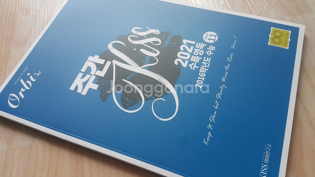 오르비 대성마이맥 영어 션티 주간 키스 KISS 11--8