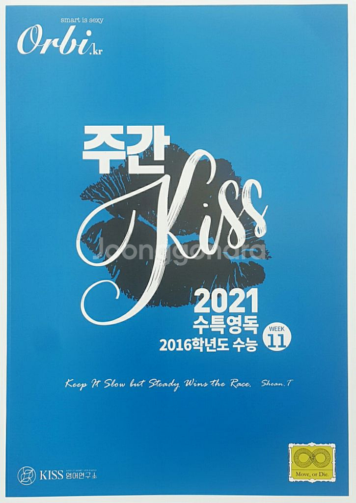 오르비 대성마이맥 영어 션티 주간 키스 KISS 11--9