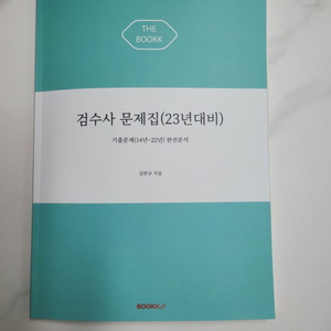 검수사 문제집 (23년 대비)