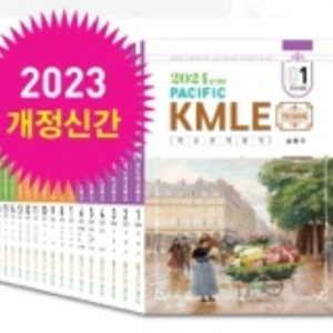 퍼시픽kmle 2024대비 17권 전권