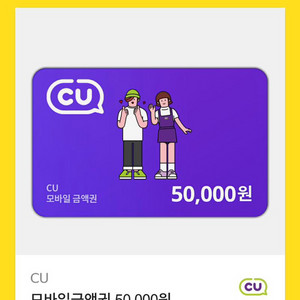 CU 편의점 상품권 5만원권 팝니다!