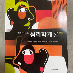 마이어스의 심리학개론