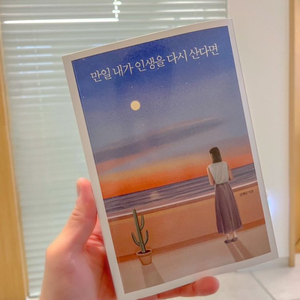 [도서] 만일 내가 인생을 다시 산다면 (김혜남)