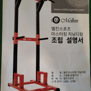 멜킨 마스터킹치닝디핑.(철봉)