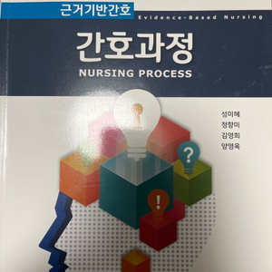 수문사 근거기반간호과정