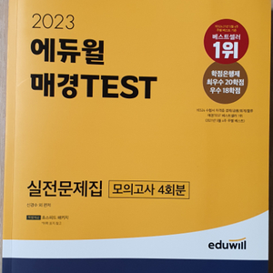 2023에듀윌 매경Test