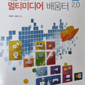 멀티미디어 배움터 2.0 판매