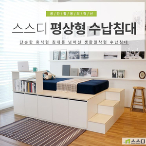스스디 수납침대 퀸사이즈 프레임+계단