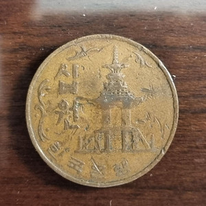 1969년 10원, 1982년 100원 동전